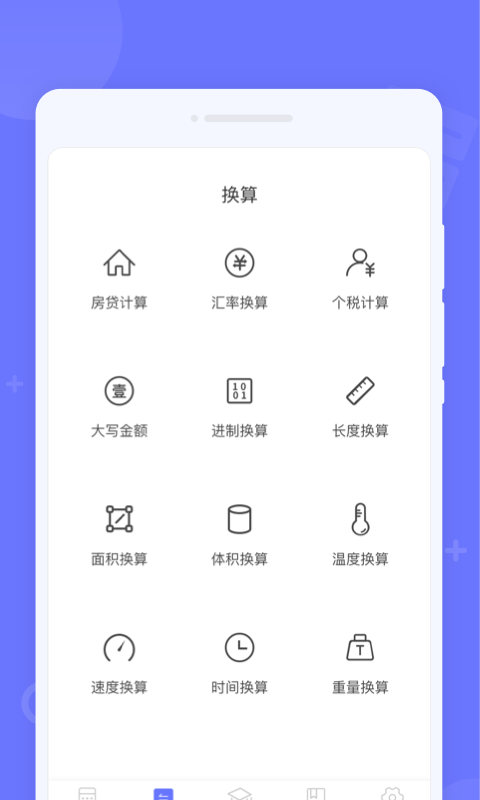 随时计算器(3)