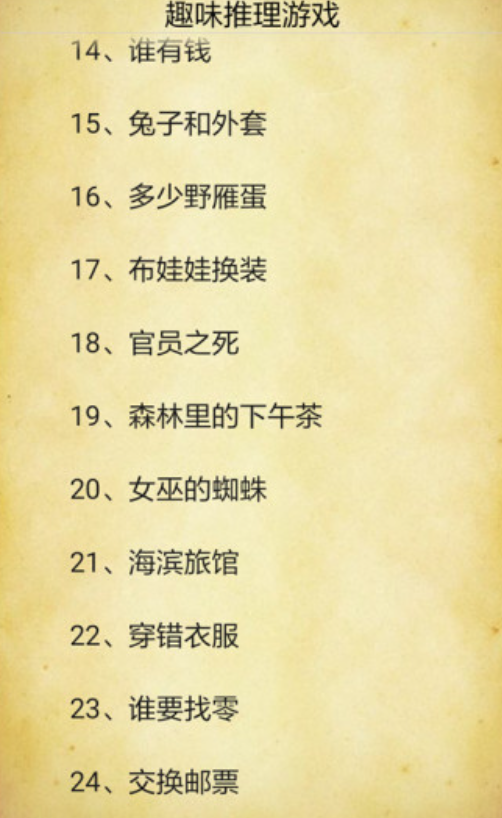 趣味推理游戏(3)