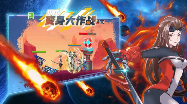 机甲变身大作战(1)