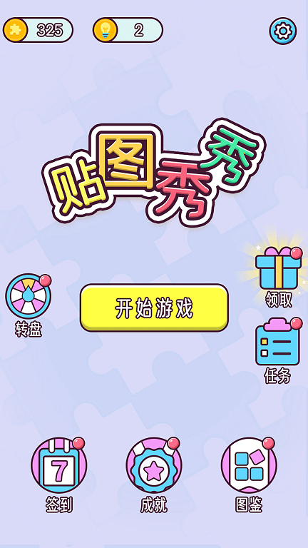 贴图秀秀(3)