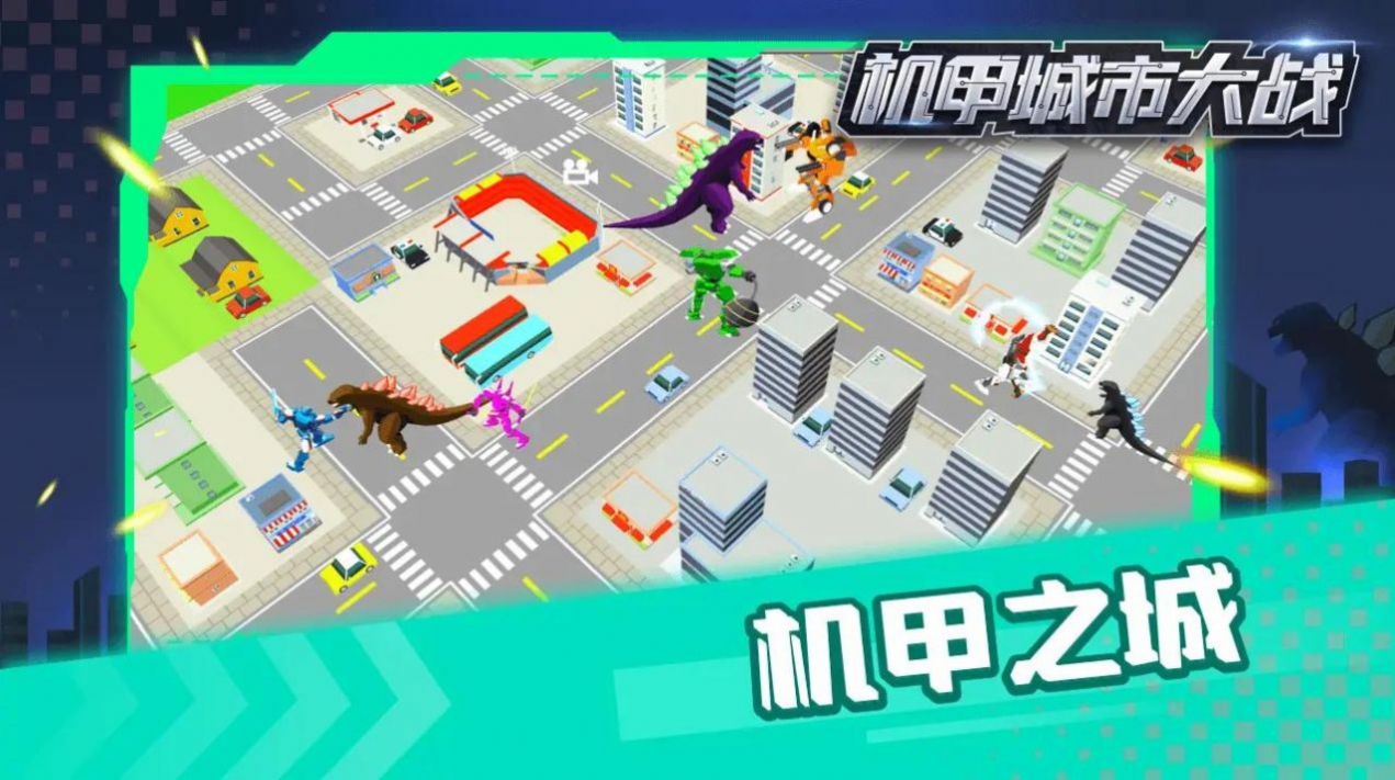 机甲城市大战游戏官方版图片1