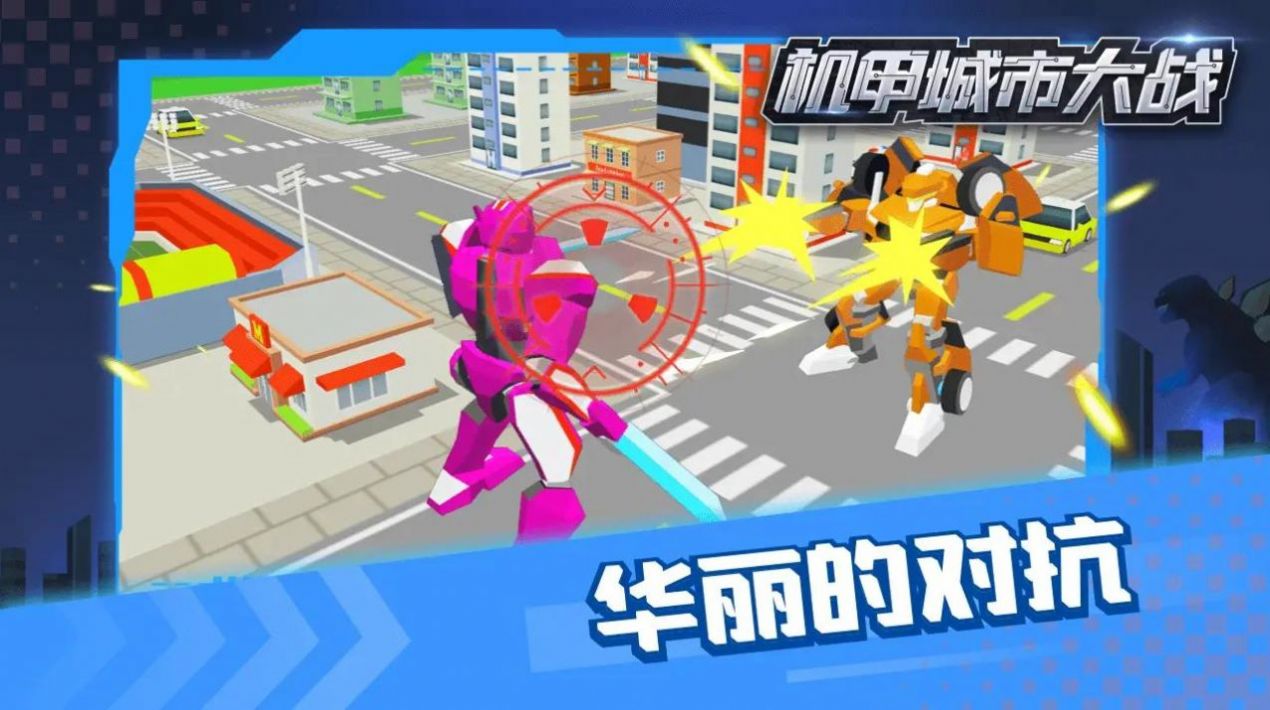 机甲城市大战(3)