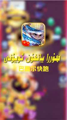 巴图尔快跑(3)
