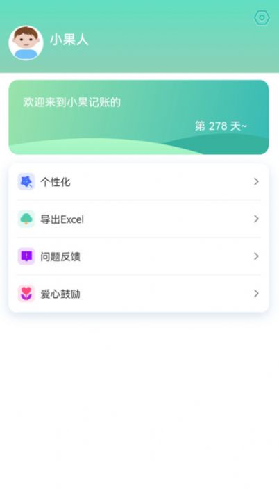 小果记账(2)