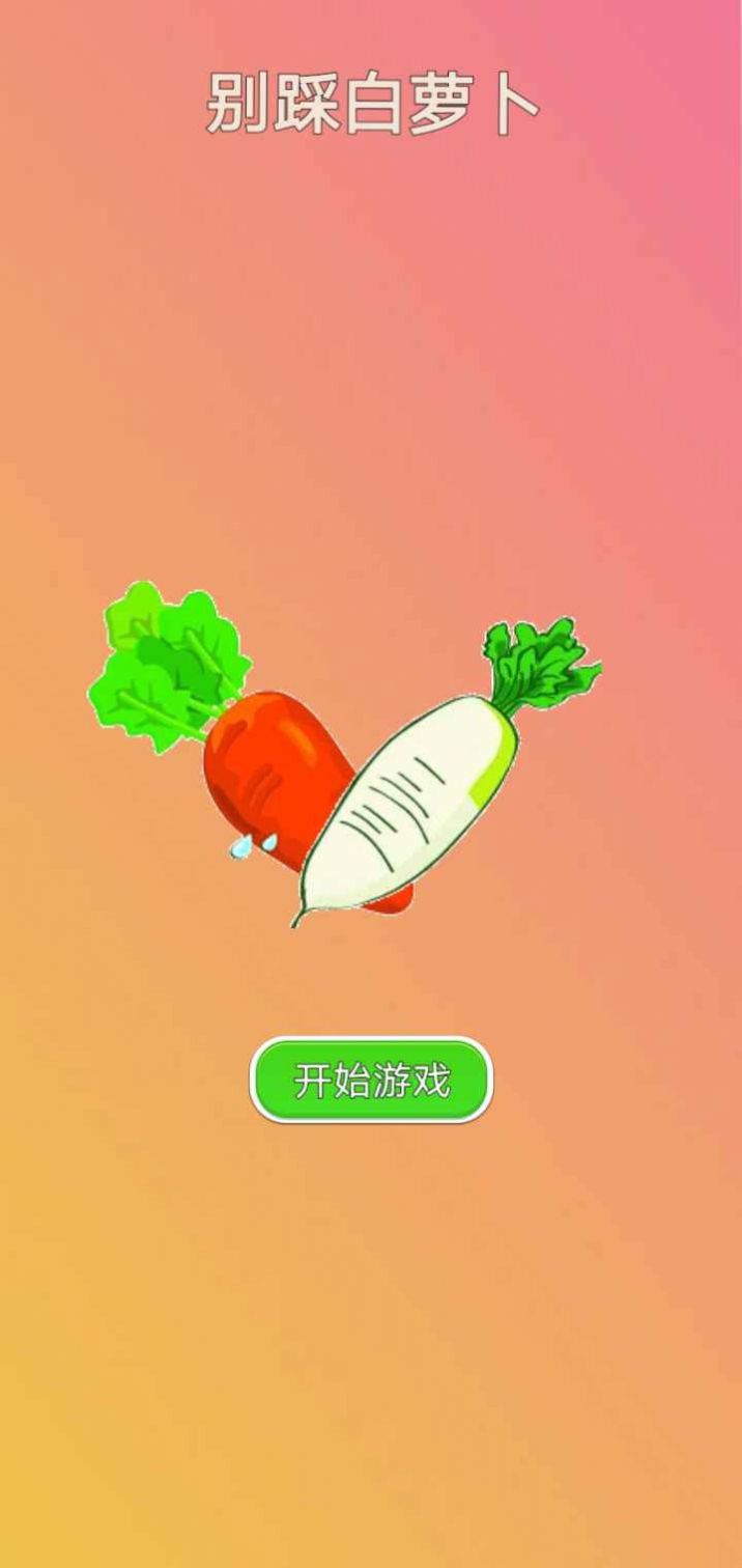 别踩白萝卜(1)