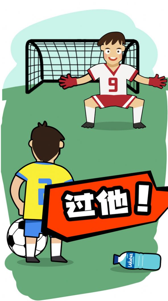 脑洞足球先生(4)