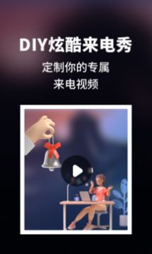 来电秀炫酷(3)