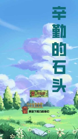 辛勤的石头(2)