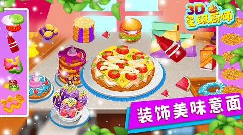 星级厨师3d(3)