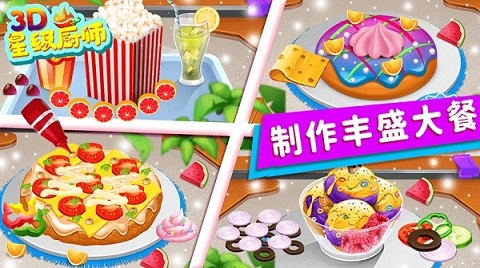 星级厨师3d(2)