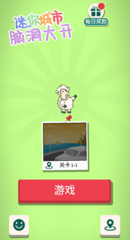 迷你城市脑洞大开(1)