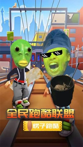 全民跑酷联盟(3)