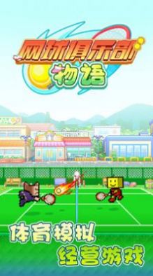 网球俱乐部物语(1)