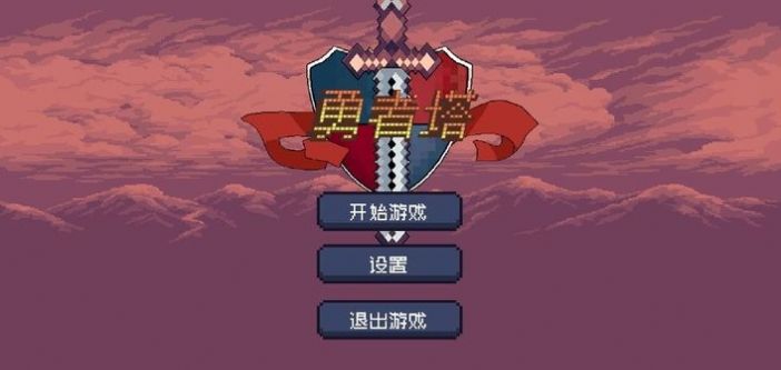 勇者塔(3)