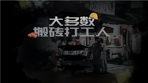 大多数搬砖打工人(3)