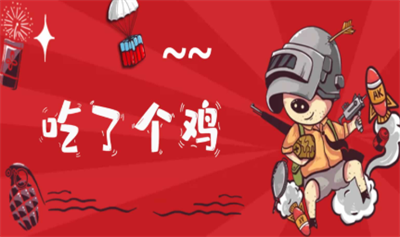 吃了个鸡(3)