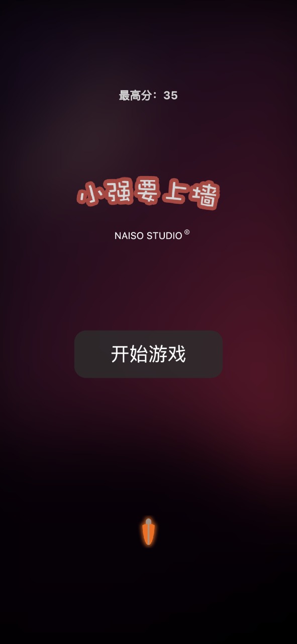 小强要上墙(1)