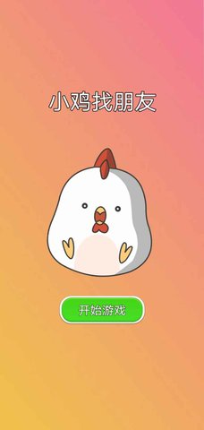 小鸡找朋友(1)