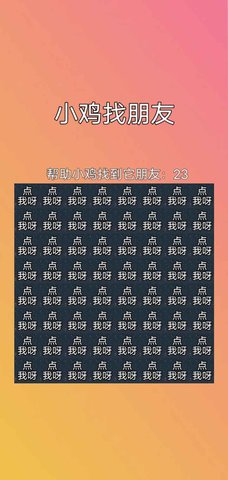 小鸡找朋友(3)