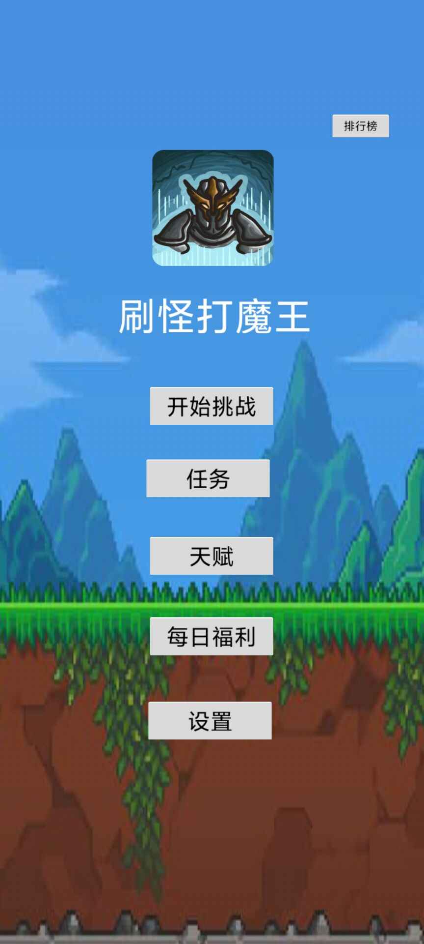 刷怪打魔王(2)