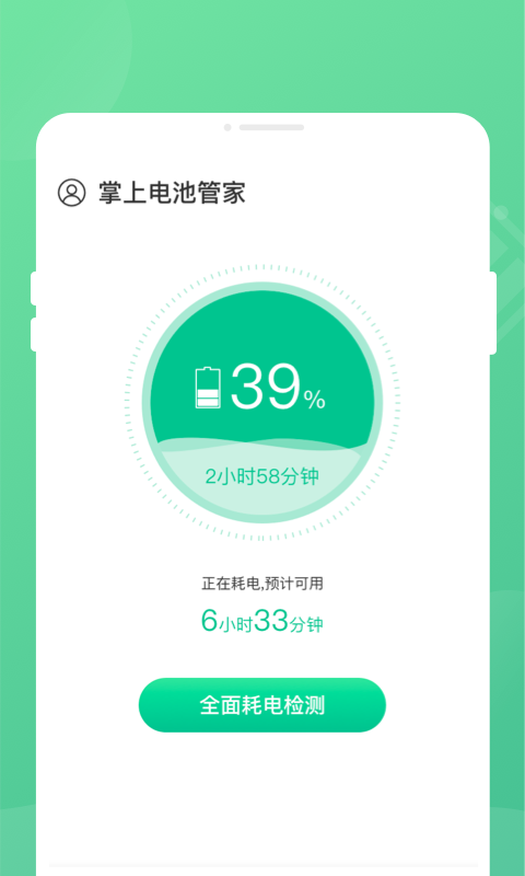 掌上电池管家(3)