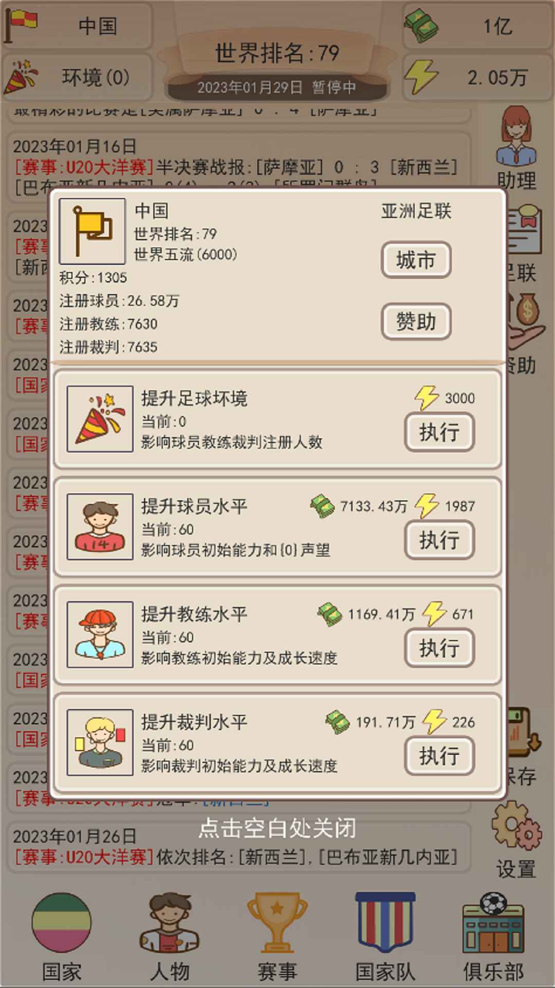 足协模拟器(3)