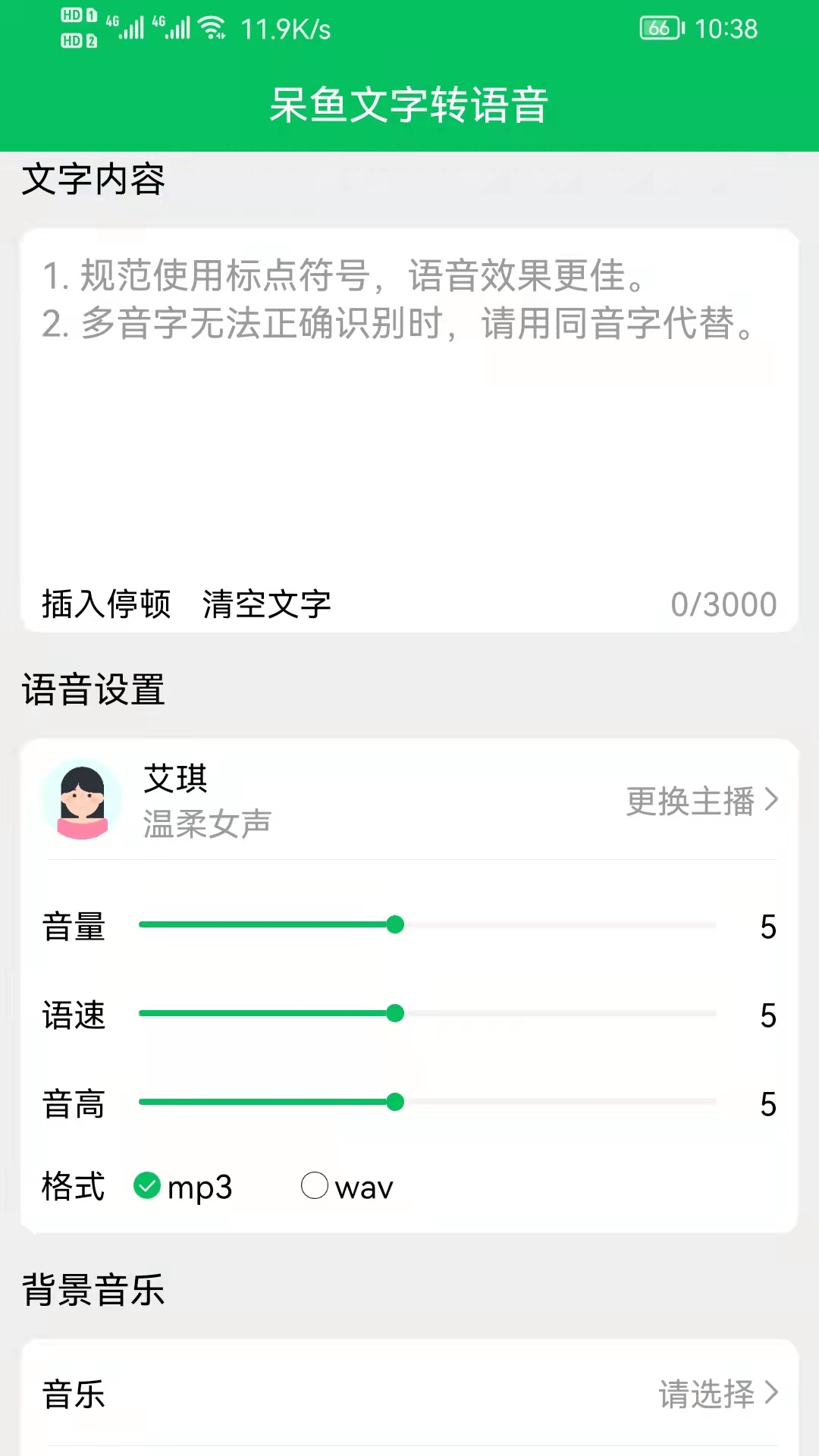 呆鱼文字转语音(1)