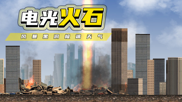 都市毁灭器(1)