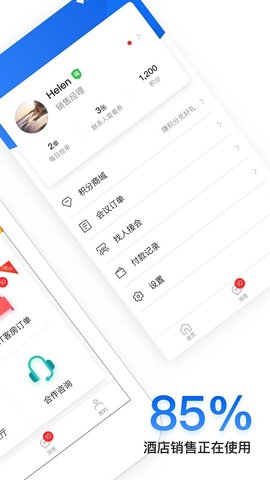 酒店销售助手(2)