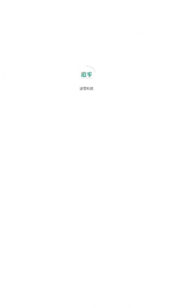 追零科技(3)