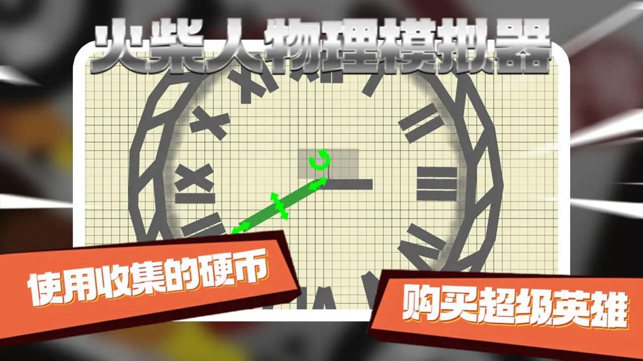 火柴人物理模拟器(1)