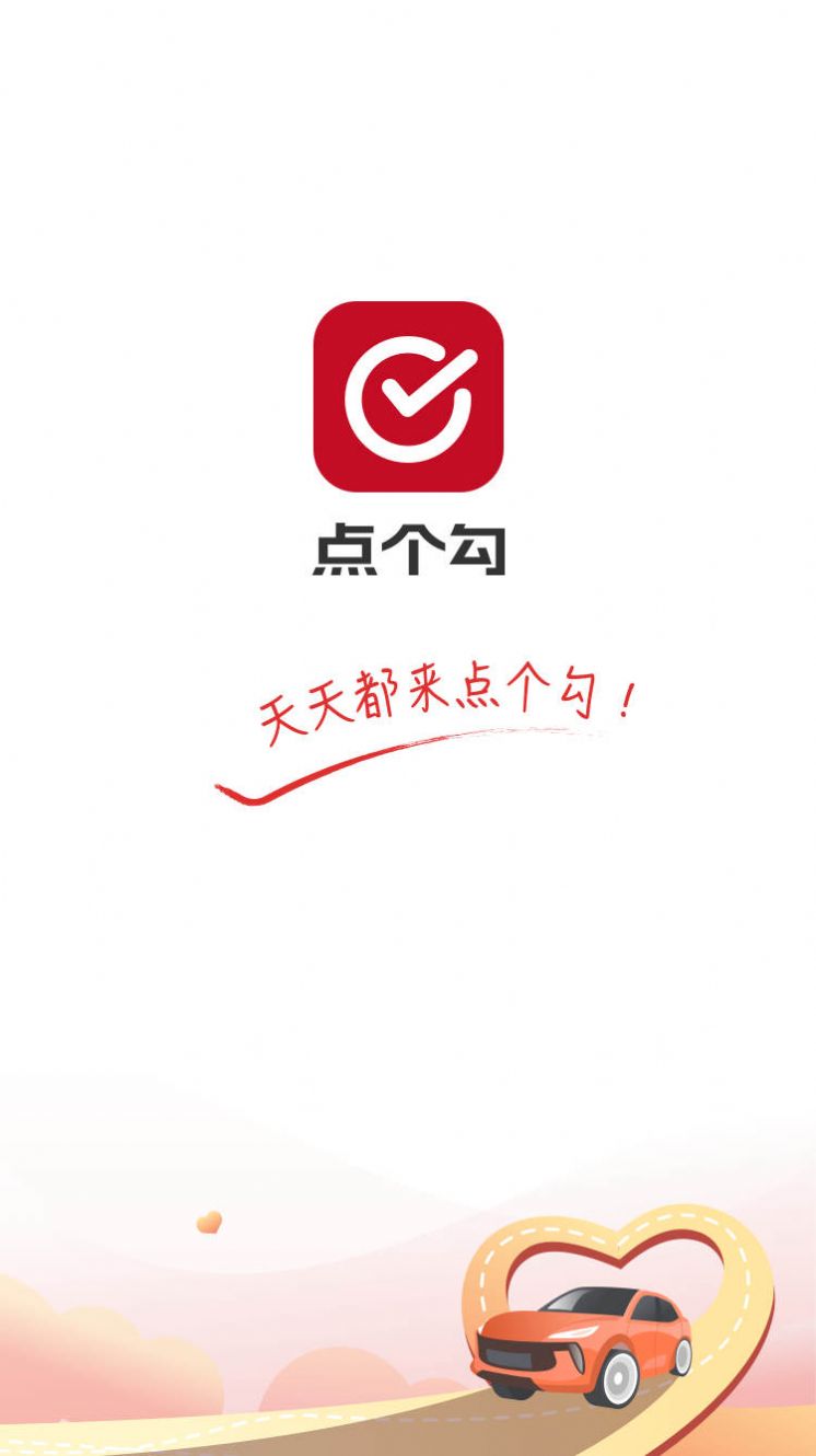 点个勾(1)