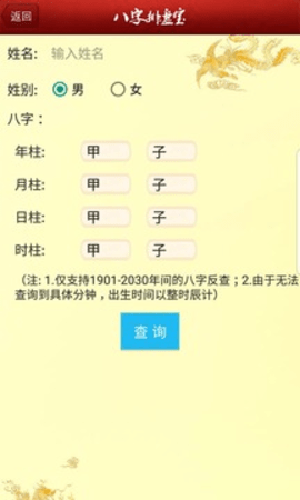 八字排盘宝(4)