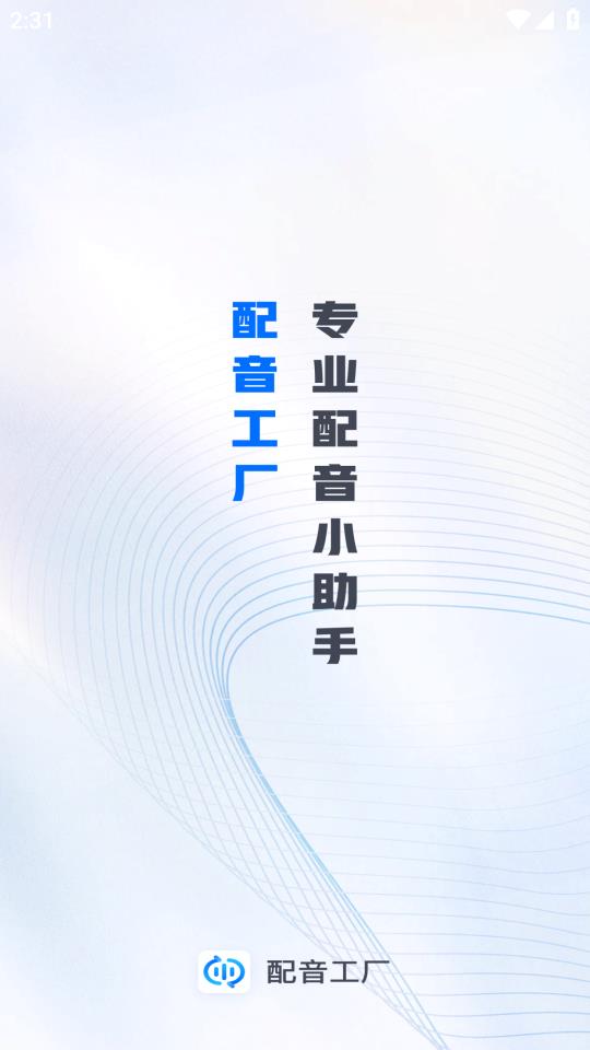 配音工厂(2)