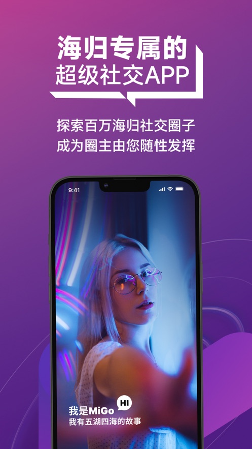 MiGo海归圈(5)