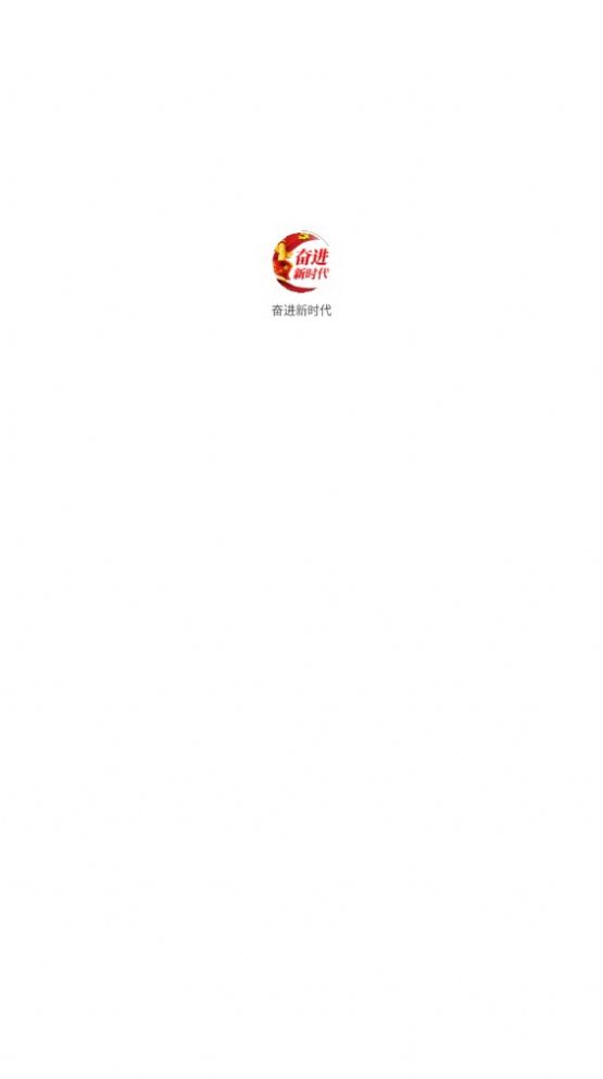 奋进新时代(3)