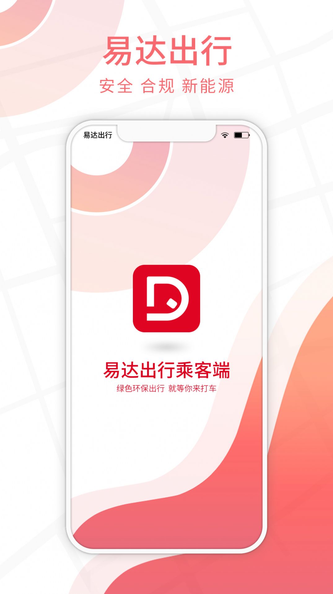 易达出行乘客(1)