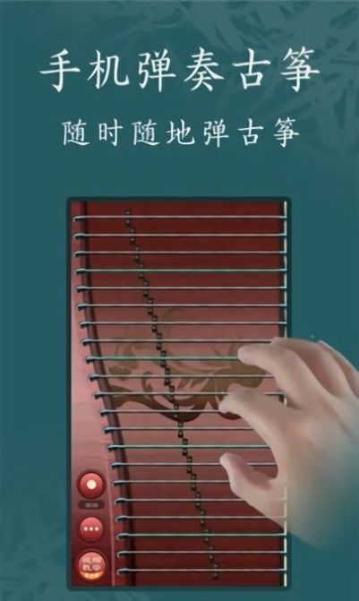 古筝模拟器游戏官方版图片1