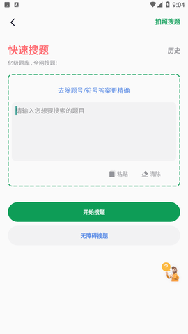 搜题神器(3)