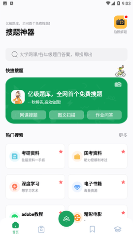 搜题神器(2)
