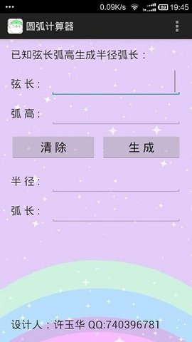 圆弧计算器(3)
