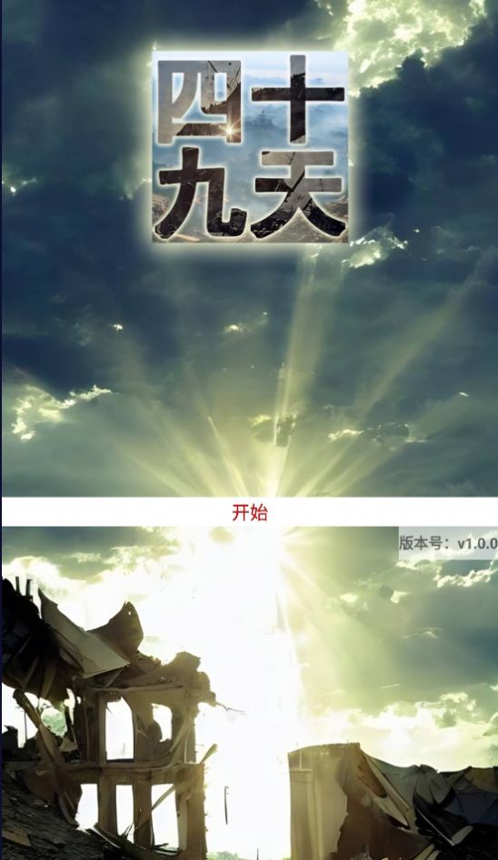 四十九天(2)