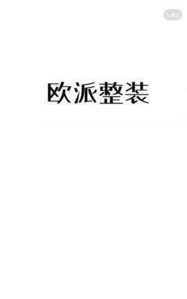 欧派整装(1)