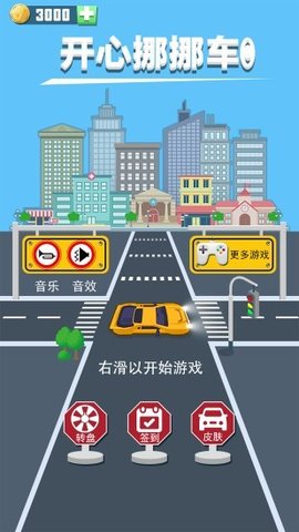 开心挪挪车(2)