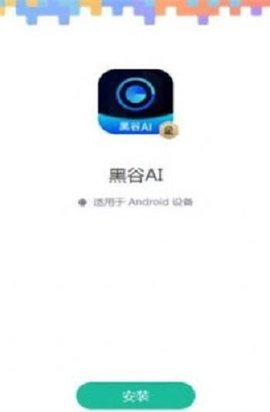 黑谷AI(2)