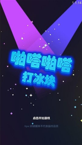 啪嗒啪嗒打冰块(2)