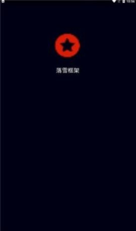 落雪框架(1)