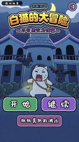 白猫大冒险2不可思议之馆(3)