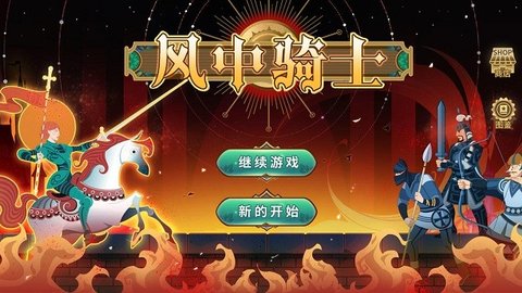 风中骑士(2)