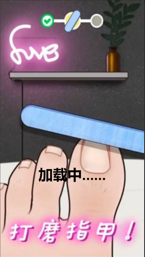 修脚恶搞模拟器(3)